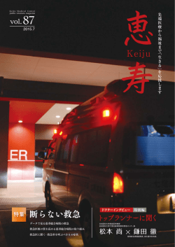 断らない救急 - 恵寿総合病院