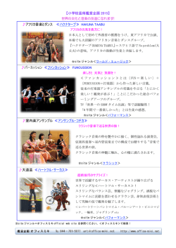 【小学校芸術鑑賞企画 2015】 アフリカ音楽とダンス ≪ハクナターブ