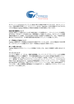 製品に関する情報が記載されております。 - Cypress Semiconductor