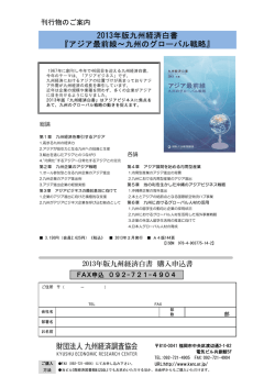 2013年版九州経済白書 『アジア最前線～九州のグローバル戦略』