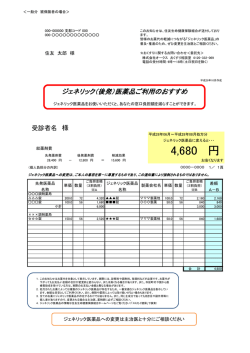 「ジェネリック医薬品差額通知書」見本