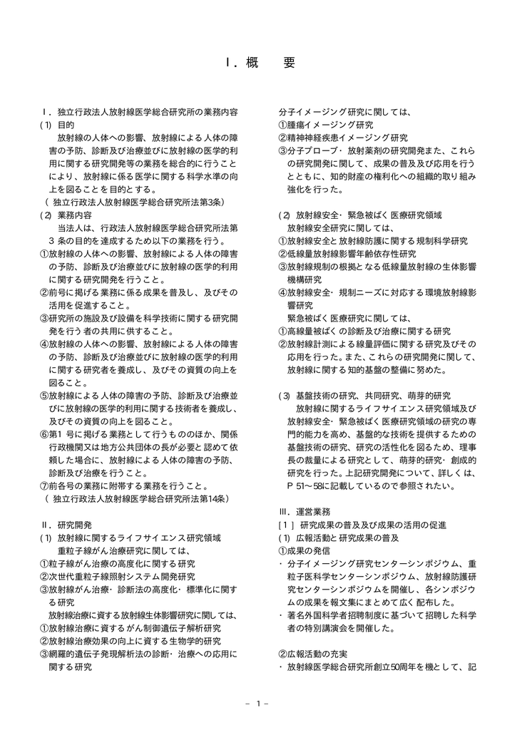 概 要 放射線医学総合研究所