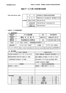 福祉サービス第三者評価の結果