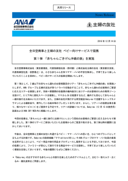 2016年12月14日 ニュースリリース 客室用品事業 主婦の友社とベビー