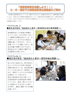 食生活の安全「食品成分と表示～着色料抽出実験～」