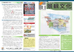 8号 Vol.8-春 2010-03-01 NPO法人 景観デザイン支援機構 事務局