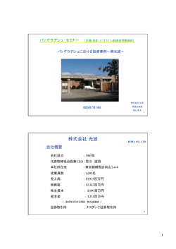株式会社光波 - Embassy of Japan in Bangladesh