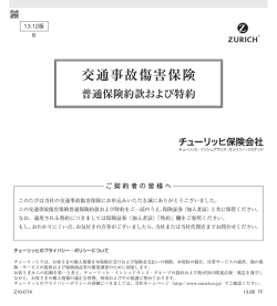 交通事故傷害保険 - チューリッヒ保険