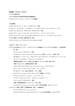 アーティストCV（略歴詳細）はこちら