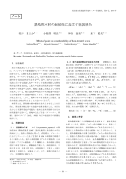 熱処理木材の耐候性に及ぼす塗装効果（PDF：447KB）