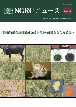 NGRCニュース - 東京農業大学 生物資源ゲノム解析センター