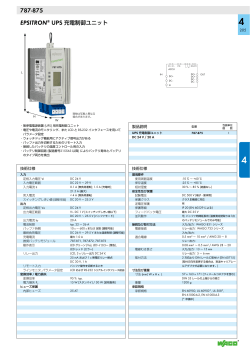 EPSITRON&reg; UPS 充電制御ユニット