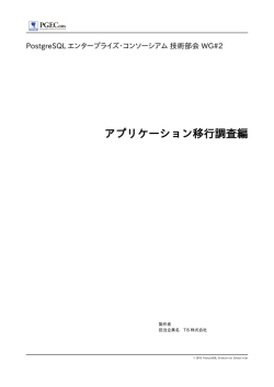アプリケーション移行調査編 - PostgreSQL エンタープライズ