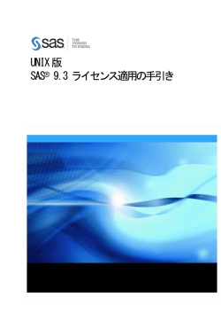 UNIX版 SAS&reg; 9.3 ライセンス適用の手引き