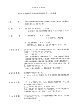 野球大会大会要綱 - 青森県自動車会議所