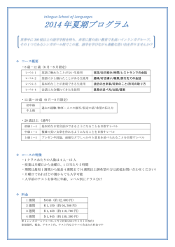 2014 年夏期プログラム - inlingua.edu.sg