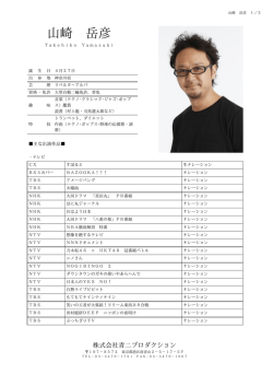 山崎 岳彦 - 青二プロダクション