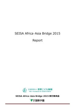 SEISA Africa・Asia Bridge 2015 Report