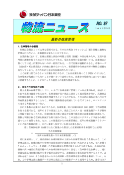 物流ニュース 第97号（最新の在庫管理）_損保ジャパン日本興亜