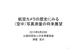 航空カメラの歴史にみる （空中）写真測量の将来展望