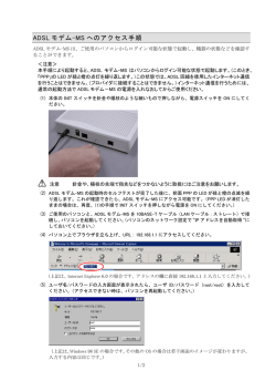 ADSL モデム-MS へのアクセス手順