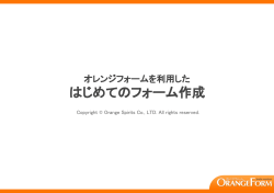はじめてのフォーム作成 - オレンジメール＆オレンジフォーム