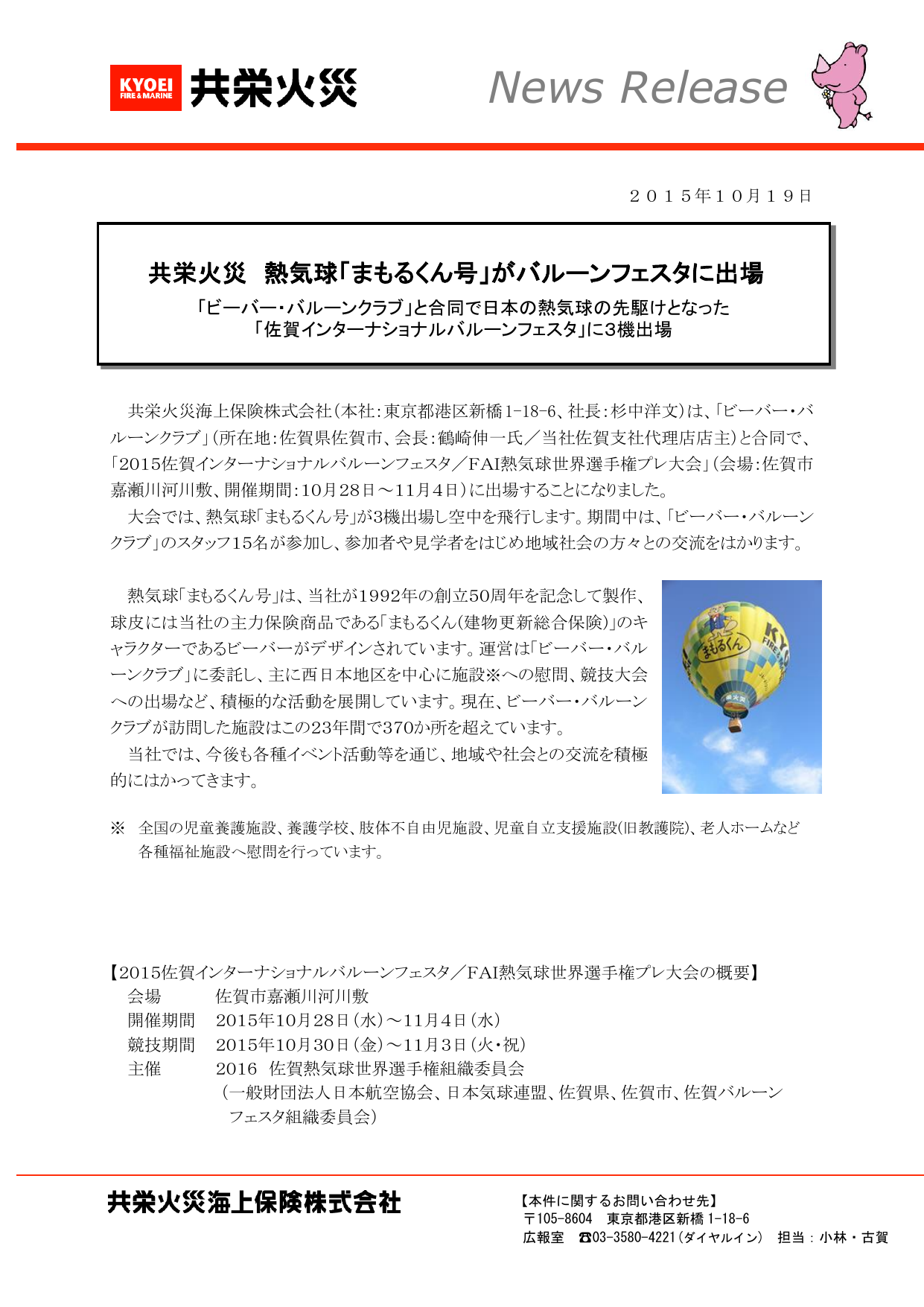 まもるくん号 がバルーンフェスタに出場