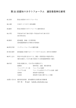 第 21 回愛知スカウトフォーラム 運営委員奉仕要項