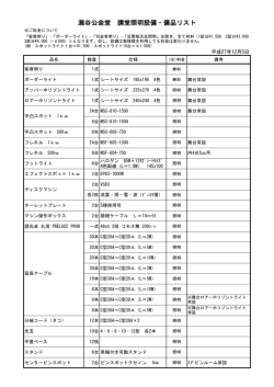 瀬谷公会堂 講堂照明設備・備品リスト