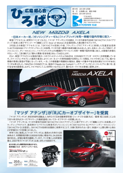 NEW m{zd{ axela 「マツダ アテンザ」が「RJCカーオブザイヤー」を受賞