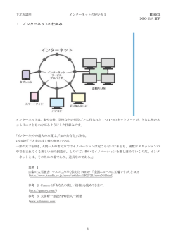 1 インターネットの仕組み