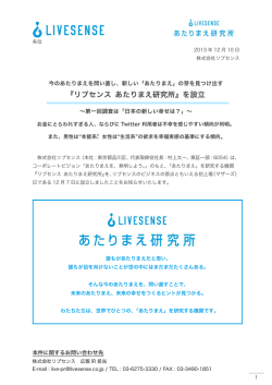『リブセンス あたりまえ研究所』を設立