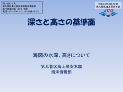 深さと高さの基準面 - 海上保安庁 海洋情報部