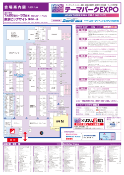 会場MAP - テーマパークEXPO 2016(PARX)