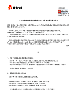アフレル取扱い商品の価格改定および仕様変更のお知らせ 記 1