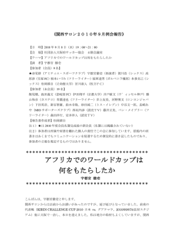 アフリカでのワールドカップは 何をもたらしたか