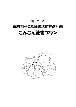 こんこん読書プラン