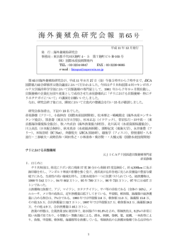 海外養殖魚研究会報 - 国際水産技術開発
