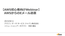 AWSからのEメール送信 - Amazon Web Services