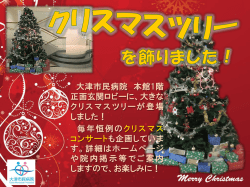 大津市民病院 本館1階 正面玄関ロビーに、大きな クリスマスツリーが