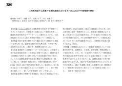 【380】口腔原発扁平上皮癌の浸潤先進部におけるCytokeratin17の発現