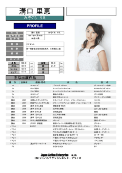溝口 里恵 - ジャパンアクションエンタープライズ