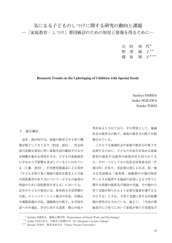 気になる子どものしつけに関する研究の動向と課題