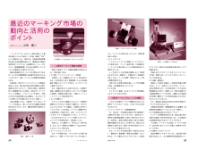 最近のマーキング市場の 動向と活用の ポイント