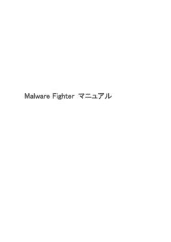 IObit Malware Fighter マニュアル