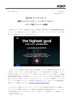 第 60 回 カンヌライオンズ 国際クリエイティビティ・フェスティバルにて
