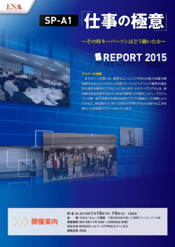 SP-A1 仕事の極意 - 一般財団法人エンジニアリング協会