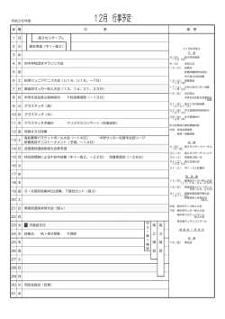 12月 行事予定