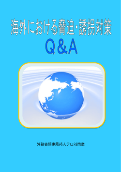 表紙・本編 - 外務省 海外安全ホームページ