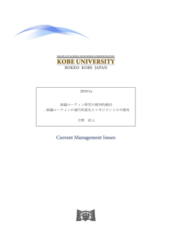 組織ルーティンの遂行的変化とマネジメントの可能性
